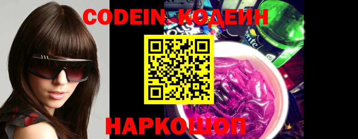 Codein напиток Lean (лин) Гатчина